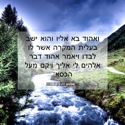 Picture 07 - שפטים 3:20 HEB - ואהוד בא אליו והוא ישב - Bible Verse Picture