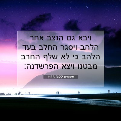 Picture 07 - שפטים 3:22 HEB - ויבא גם הנצב אחר הלהב ויסגר - Bible Verse Picture