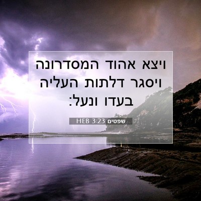 Picture 07 - שפטים 3:23 HEB - ויצא אהוד המסדרונה ויסגר - Bible Verse Picture