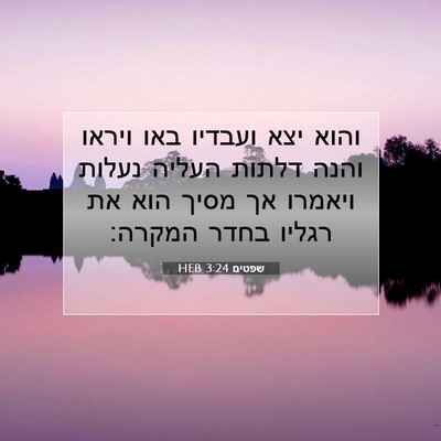 Picture 07 - שפטים 3:24 HEB - והוא יצא ועבדיו באו ויראו - Bible Verse Picture
