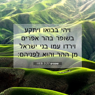 Picture 07 - שפטים 3:27 HEB - ויהי בבואו ויתקע בשופר בהר - Bible Verse Picture