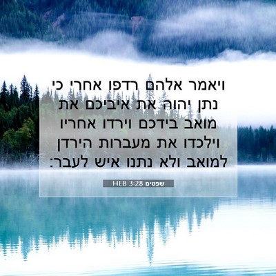 Picture 07 - שפטים 3:28 HEB - ויאמר אלהם רדפו אחרי כי נתן - Bible Verse Picture
