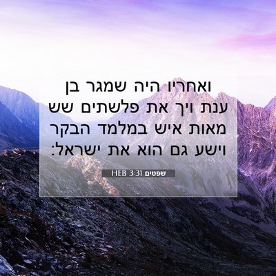 Picture 07 - שפטים 3:31 HEB - ואחריו היה שמגר בן ענת ויך - Bible Verse Picture