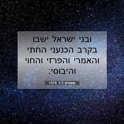 Picture 07 - שפטים 3:5 HEB - ובני ישראל ישבו בקרב - Bible Verse Picture