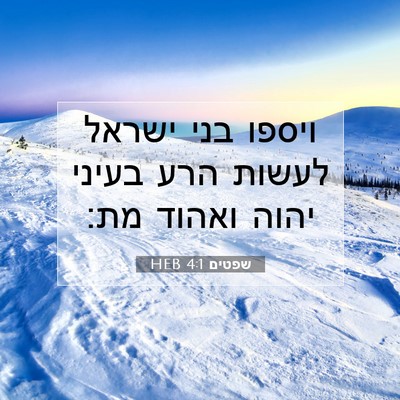 Picture 07 - שפטים 4:1 HEB - ויספו בני ישראל לעשות הרע - Bible Verse Picture