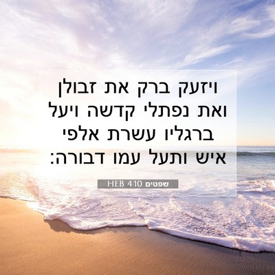 Picture 07 - שפטים 4:10 HEB - ויזעק ברק את זבולן ואת - Bible Verse Picture