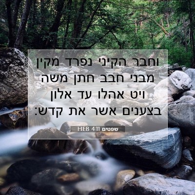 Picture 07 - שפטים 4:11 HEB - וחבר הקיני נפרד מקין מבני - Bible Verse Picture