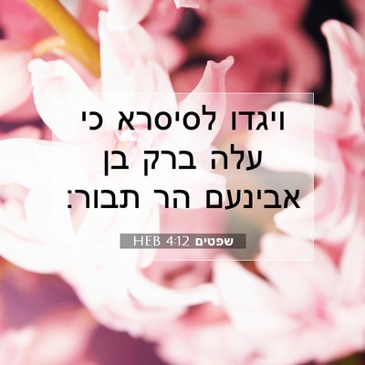 Picture 07 - שפטים 4:12 HEB - ויגדו לסיסרא כי עלה ברק בן - Bible Verse Picture
