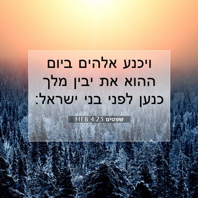 Picture 07 - שפטים 4:23 HEB - ויכנע אלהים ביום ההוא את - Bible Verse Picture