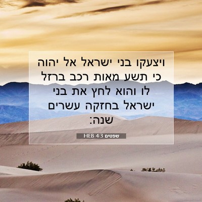 Picture 07 - שפטים 4:3 HEB - ויצעקו בני ישראל אל יהוה כי - Bible Verse Picture