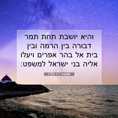 Picture 07 - שפטים 4:5 HEB - והיא יושבת תחת תמר דבורה - Bible Verse Picture
