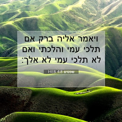Picture 07 - שפטים 4:8 HEB - ויאמר אליה ברק אם תלכי עמי - Bible Verse Picture
