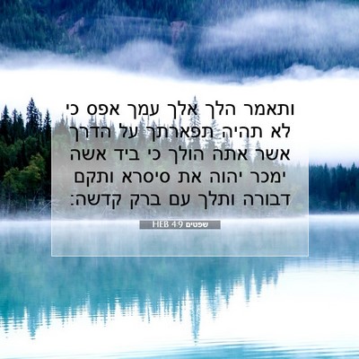Picture 07 - שפטים 4:9 HEB - ותאמר הלך אלך עמך אפס כי לא - Bible Verse Picture