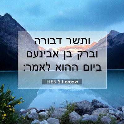 Picture 07 - שפטים 5:1 HEB - ותשר דבורה וברק בן אבינעם - Bible Verse Picture