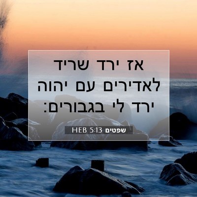 Picture 07 - שפטים 5:13 HEB - אז ירד שריד לאדירים עם יהוה - Bible Verse Picture