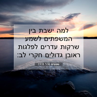 Picture 07 - שפטים 5:16 HEB - למה ישבת בין המשפתים לשמע - Bible Verse Picture