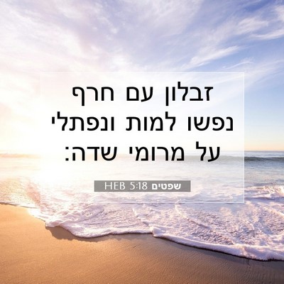 Picture 07 - שפטים 5:18 HEB - זבלון עם חרף נפשו למות - Bible Verse Picture