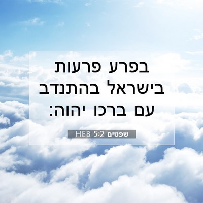 Picture 07 - שפטים 5:2 HEB - בפרע פרעות בישראל בהתנדב - Bible Verse Picture