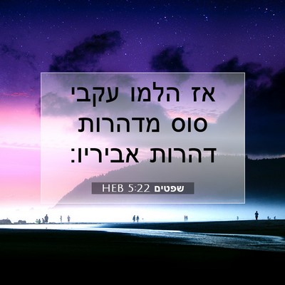 Picture 07 - שפטים 5:22 HEB - אז הלמו עקבי סוס מדהרות - Bible Verse Picture