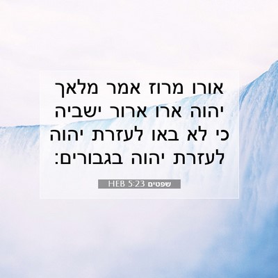 Picture 07 - שפטים 5:23 HEB - אורו מרוז אמר מלאך יהוה ארו - Bible Verse Picture