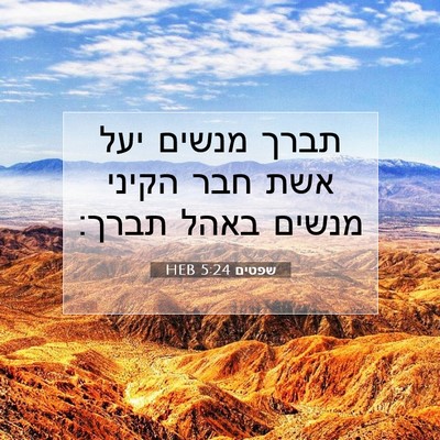Picture 07 - שפטים 5:24 HEB - תברך מנשים יעל אשת חבר - Bible Verse Picture