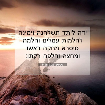Picture 07 - שפטים 5:26 HEB - ידה ליתד תשלחנה וימינה - Bible Verse Picture