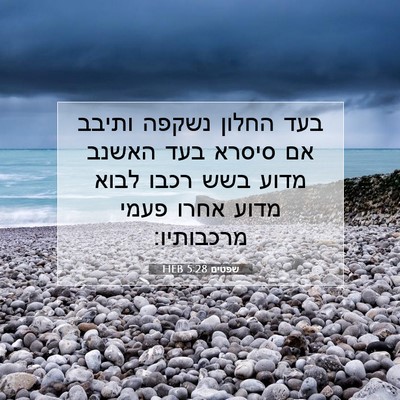 Picture 07 - שפטים 5:28 HEB - בעד החלון נשקפה ותיבב אם - Bible Verse Picture