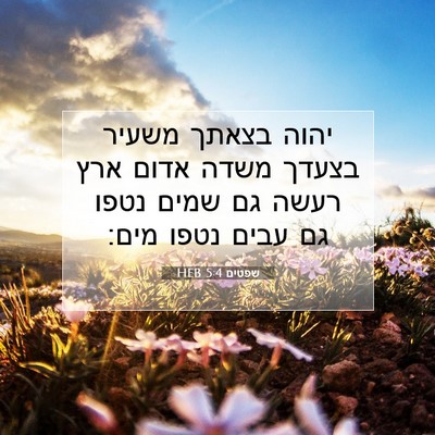 Picture 07 - שפטים 5:4 HEB - יהוה בצאתך משעיר בצעדך - Bible Verse Picture