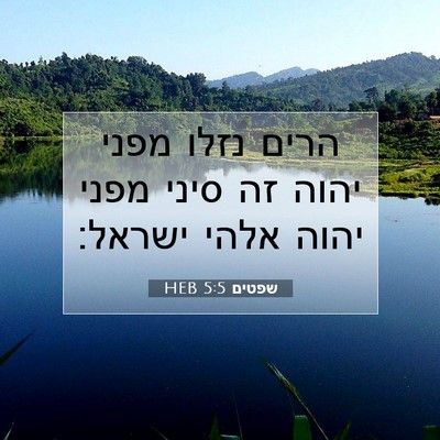 Picture 07 - שפטים 5:5 HEB - הרים נזלו מפני יהוה זה סיני - Bible Verse Picture