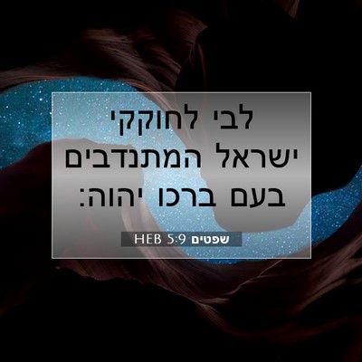 Picture 07 - שפטים 5:9 HEB - לבי לחוקקי ישראל המתנדבים - Bible Verse Picture