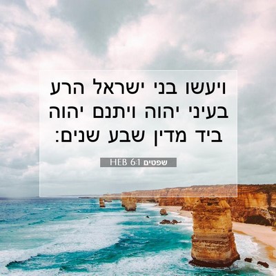 Picture 07 - שפטים 6:1 HEB - ויעשו בני ישראל הרע בעיני - Bible Verse Picture