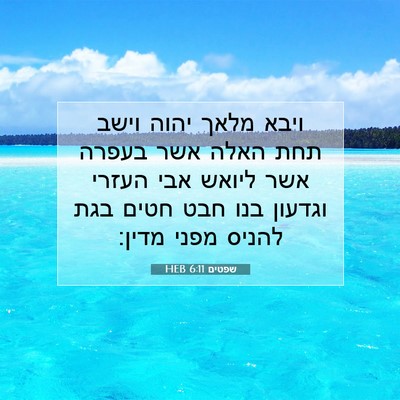 Picture 07 - שפטים 6:11 HEB - ויבא מלאך יהוה וישב תחת - Bible Verse Picture