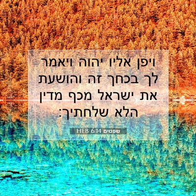 Picture 07 - שפטים 6:14 HEB - ויפן אליו יהוה ויאמר לך - Bible Verse Picture
