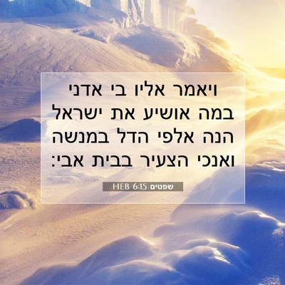 Picture 07 - שפטים 6:15 HEB - ויאמר אליו בי אדני במה - Bible Verse Picture