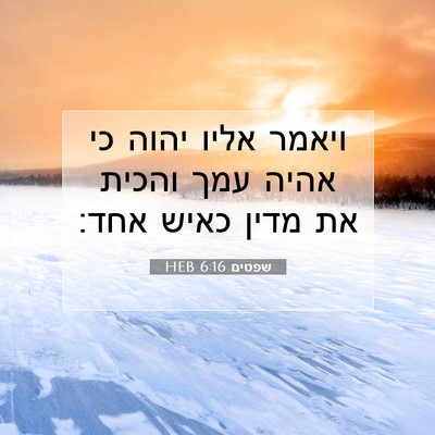 Picture 07 - שפטים 6:16 HEB - ויאמר אליו יהוה כי אהיה עמך - Bible Verse Picture