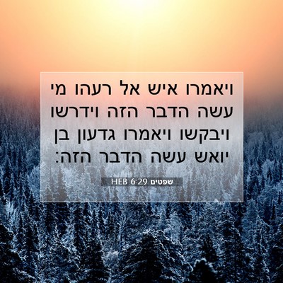 Picture 07 - שפטים 6:29 HEB - ויאמרו איש אל רעהו מי עשה - Bible Verse Picture