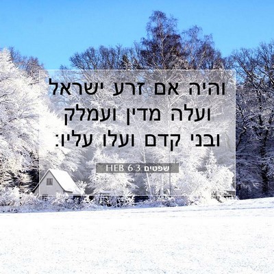 Picture 07 - שפטים 6:3 HEB - והיה אם זרע ישראל ועלה מדין - Bible Verse Picture