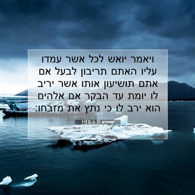 Picture 07 - שפטים 6:31 HEB - ויאמר יואש לכל אשר עמדו - Bible Verse Picture