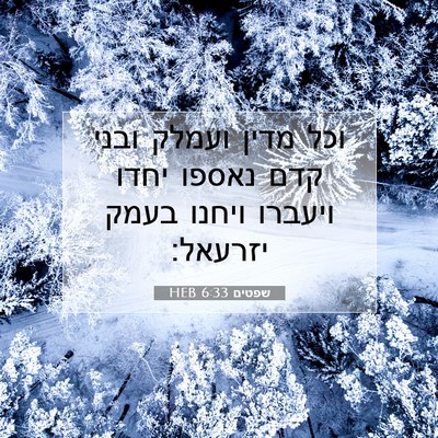 Picture 07 - שפטים 6:33 HEB - וכל מדין ועמלק ובני קדם - Bible Verse Picture