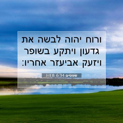 Picture 07 - שפטים 6:34 HEB - ורוח יהוה לבשה את גדעון - Bible Verse Picture