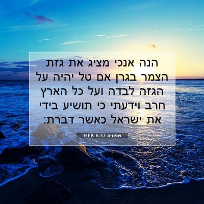 Picture 07 - שפטים 6:37 HEB - הנה אנכי מציג את גזת הצמר - Bible Verse Picture