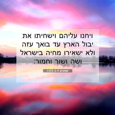 Picture 07 - שפטים 6:4 HEB - ויחנו עליהם וישחיתו את - Bible Verse Picture