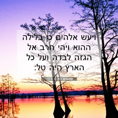 Picture 07 - שפטים 6:40 HEB - ויעש אלהים כן בלילה ההוא - Bible Verse Picture