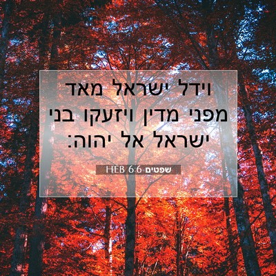 Picture 07 - שפטים 6:6 HEB - וידל ישראל מאד מפני מדין - Bible Verse Picture