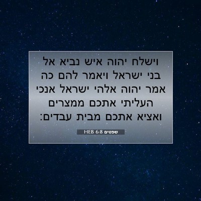 Picture 07 - שפטים 6:8 HEB - וישלח יהוה איש נביא אל בני - Bible Verse Picture