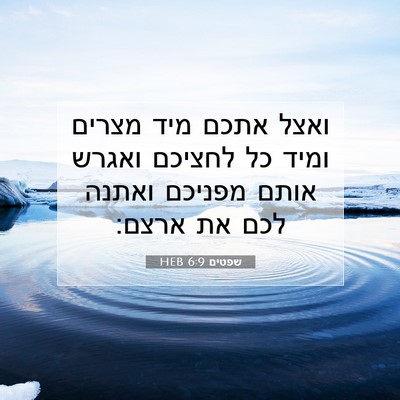 Picture 07 - שפטים 6:9 HEB - ואצל אתכם מיד מצרים ומיד כל - Bible Verse Picture