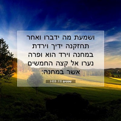 Picture 07 - שפטים 7:11 HEB - ושמעת מה ידברו ואחר תחזקנה - Bible Verse Picture