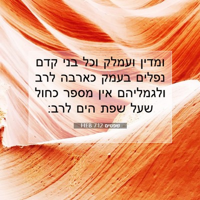 Picture 07 - שפטים 7:12 HEB - ומדין ועמלק וכל בני קדם - Bible Verse Picture
