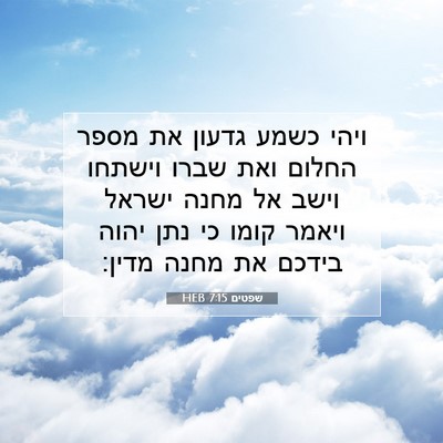 Picture 07 - שפטים 7:15 HEB - ויהי כשמע גדעון את מספר - Bible Verse Picture