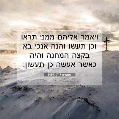 Picture 07 - שפטים 7:17 HEB - ויאמר אליהם ממני תראו וכן - Bible Verse Picture
